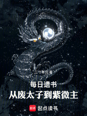 每日遗书：从废太子到紫微主在线阅读