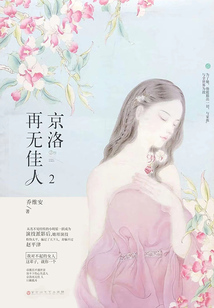京洛再无佳人2在线阅读