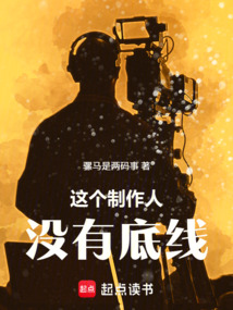 华娱：这个制作人没有底线在线阅读