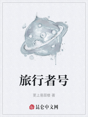 旅行者号在线阅读