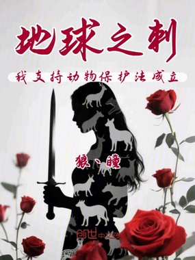 地球之刺在线阅读