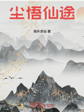 尘悟仙途在线阅读