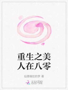 重生之美人在八零在线阅读