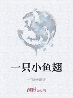 一只小鱼翅在线阅读