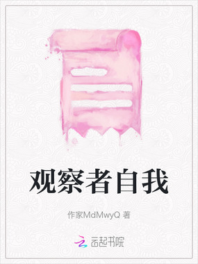 观察者自我在线阅读