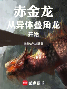 赤金龙：从异体叠角龙开始在线阅读