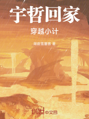 宇哲回家——穿越小计在线阅读