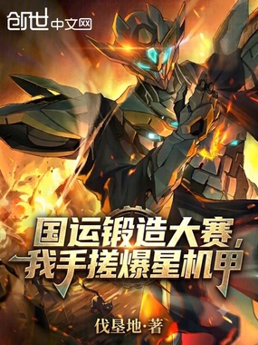 国运锻造大赛，我手搓爆星机甲！在线阅读