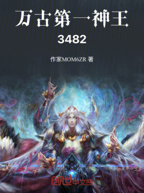 万古第一神王3482在线阅读