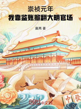 崇祯元年,我靠鉴账掀翻大明官场在线阅读