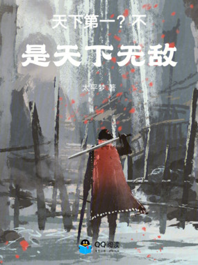 天下第一?不,是天下无敌在线阅读