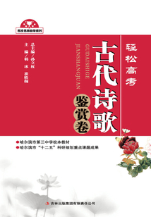 輕松高考：古代詩歌鑒賞卷