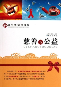 慈善与公益