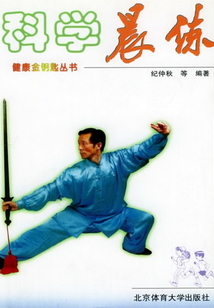 科學晨練