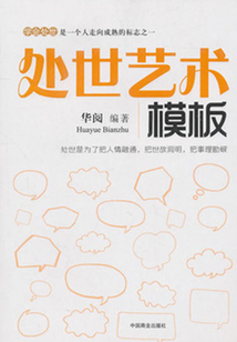 處世藝術(shù)模板