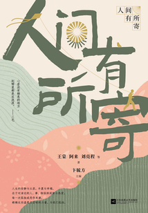 人间有所寄