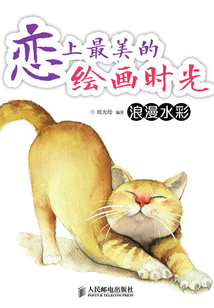 戀上最美的繪畫時光：浪漫水彩