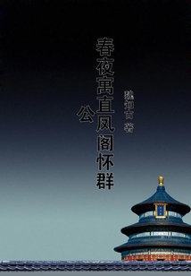春夜寓直鳳閣懷群公