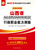 （2016彩印版）山西省公务员录用考试专用教材：行政职业能力测验在线阅读