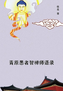 青原愚者智禪師語錄