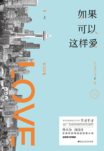 如果可以這樣愛(上)
