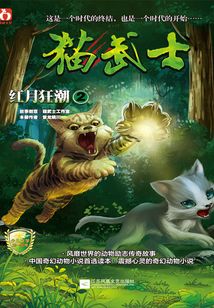 貓武士：紅月狂潮2