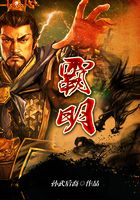 霸明在線閱讀
