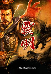 霸明