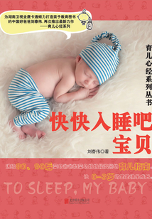 快快入睡吧,寶貝