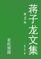 蒋子龙文集.5，农民帝国