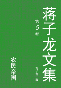 蔣子龍文集.5，農民帝國