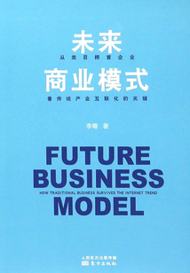 未來商業(yè)模式