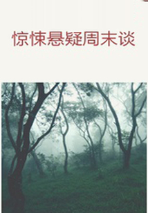 驚悚懸疑周末談（千種豆瓣高分原創作品·短故事）