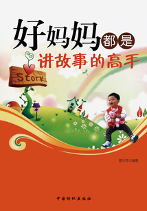 好媽媽都是講故事的高手