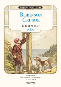 魯賓遜漂流記:Robinson Crusoe(英文版)