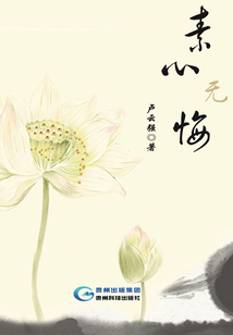 素心无悔