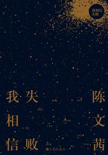 我相信失敗
