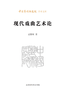 现代戏曲艺术论