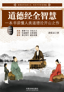 道德經全智慧（國學智慧全書）