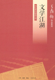 文學(xué)江湖:回憶錄四部曲之四