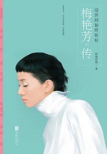 這世間始終你好：梅艷芳傳