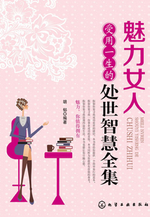 魅力女人受用一生的处世智慧