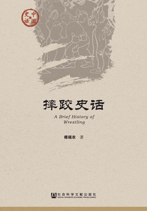 摔跤史话