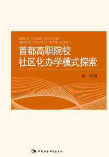 首都高職院校社區(qū)化辦學(xué)模式探索