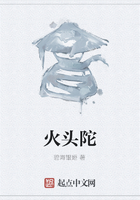 火頭陀在線閱讀