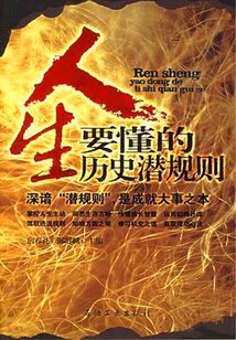 人生要懂得的歷史潛規(guī)則