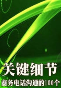 商務電話溝通的100個關鍵細節