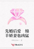 先婚后愛 綿羊嬌妻也兇猛在線閱讀