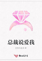 總裁說愛我在線閱讀