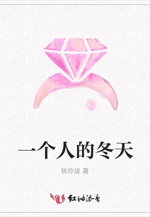 一個人的冬天